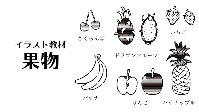 日本語 語学教材 フルーツのイラスト モノクロ Yuki Illust