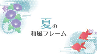 無料ベクター素材 秋の和風フレーム Yuki Illust