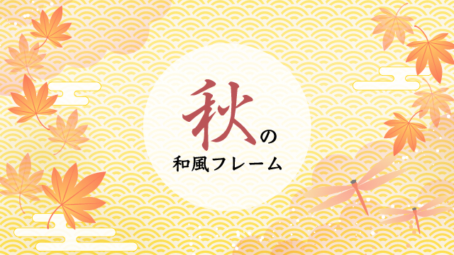 無料ベクター素材 秋の和風フレーム Yuki Illust