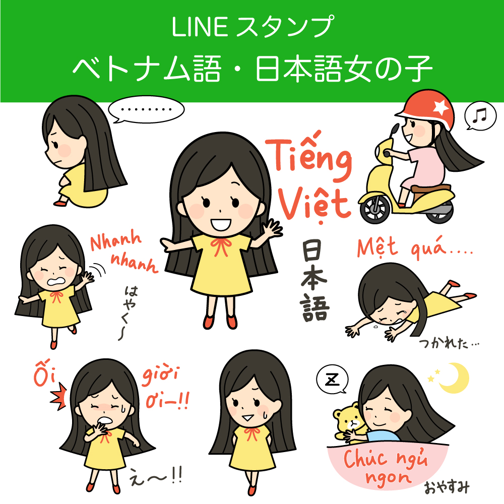 lineスタンプ　ベトナム語　ベトナム　LINE