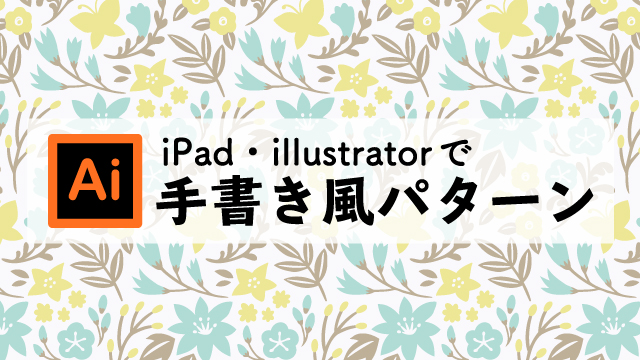 Ipad Illustratorでシンプルパターンをつくる Yuki Illust
