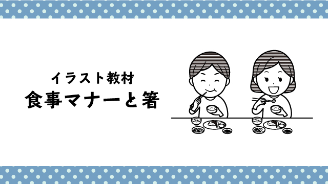 イラスト教材 食事マナーと箸の使い方 Yuki Illust
