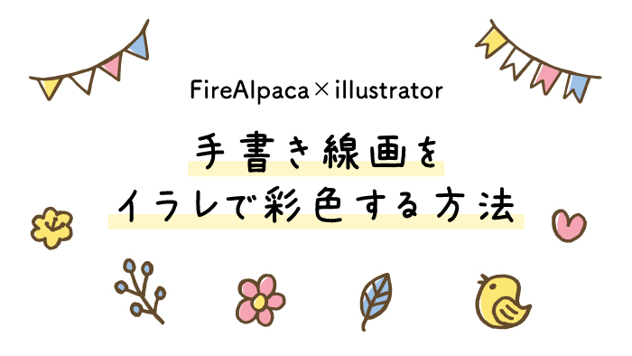 手書き線画をデジタル彩色 Firealpaca イラレ Yuki Illust