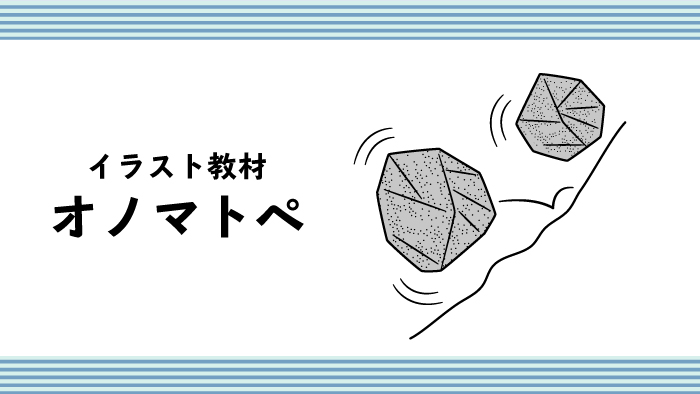 イラスト教材 擬態語 擬音語 オノマトペ Yuki Illust