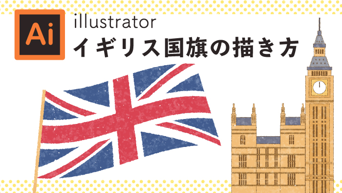 イラレでイギリス国旗を描く方法 Yuki Illust