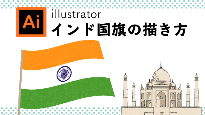 イラレ インド国旗の描き方 Yuki Illust